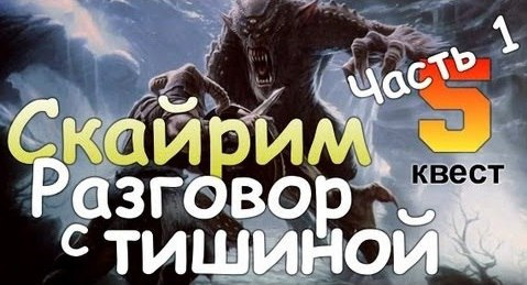 TheBrainDit — s01e119 — TES V SKYRIM Квест 5 Разговор с Тишиной Ч.1