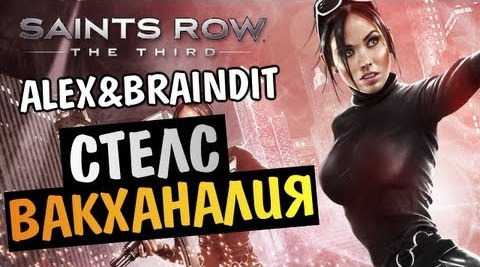 TheBrainDit — s03e86 — Saints Row The Third - СТЕЛС ВАКХАНАЛИЯ - Alex и BrainDit
