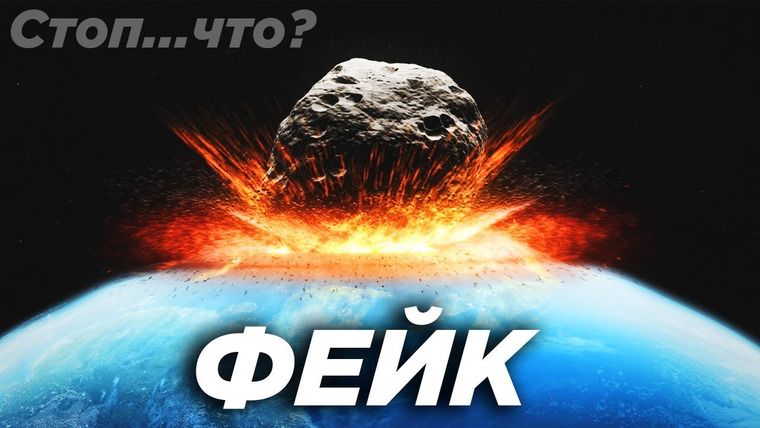 Космос Просто — s04e23 — Фейк про неизбежное столкновение с астероидом 2007 FT3 / Стоп… Что?