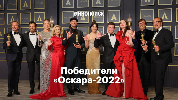 КиноПоиск — s07 special-0 — Победители «Оскара-2022» за две минуты