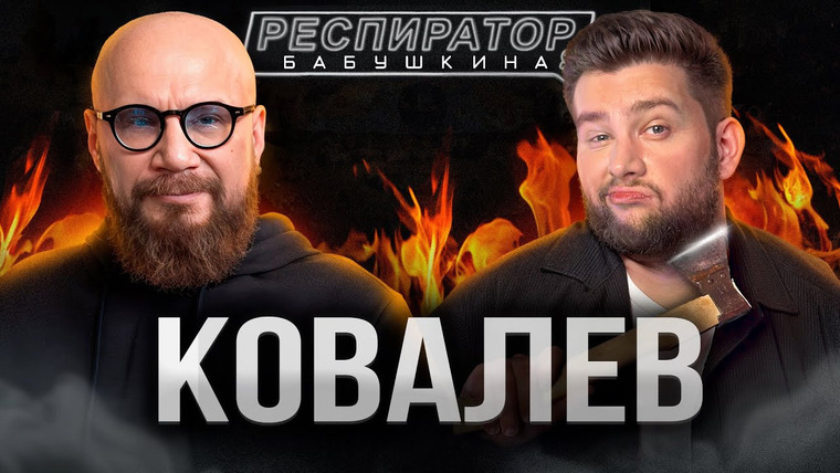 Респиратор Бабушкина — s05e03 — «Я готов забрать детей Блиновской»: арест Аяза, Лерчек, Портнягин, мошенники, США, СВО, Wildberries