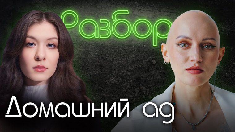 Лина Дианова — s04e09 — Домашний ад. Психо-разбор. Лина Дианова. Саша Сулим. Психология