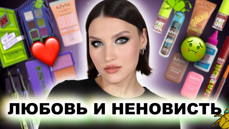 Katerina Danko — s2025e29 — ВСЕ ЛИЦО NYX: лучшее и худшее🔥БОЛЬШОЙ ОБЗОР