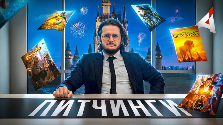 Аниманьяк — s2025e03 — ПИТЧИНГИ 🏰 РЕМЕЙКОВ ДИСНЕЙ
