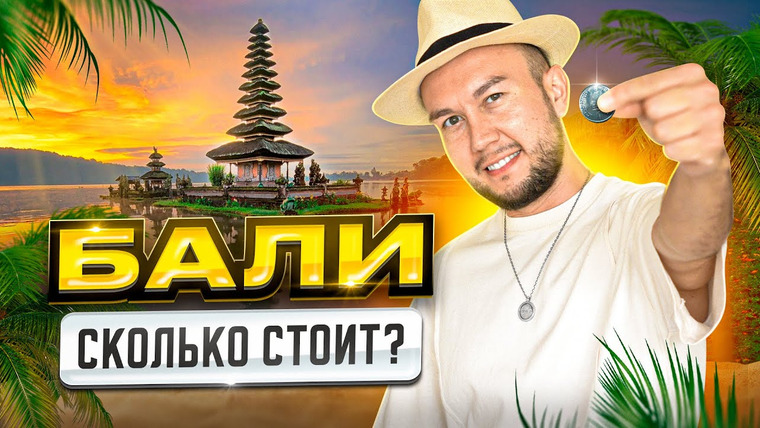 Эльдар Казбаев — s01e01 — Сколько стоит жить на Бали 2024 | Переезд на остров, цены, жилье, еда, транспорт.