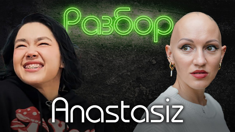 Лина Дианова — s03e02 — Анастасиз. Психо-разбор. Лина Дианова. Настя Ивлеева