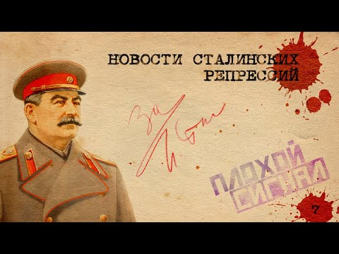 Плохой сигнал — s09e07 — Дело палача Турбовского. Новости сталинских репрессий #7