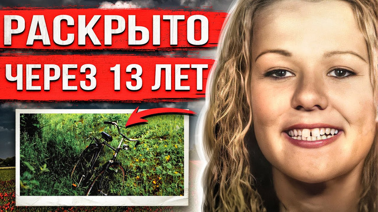 Дневник криминалиста — s03e14 — Поехала домой на велосипеде и исчезла. На следующий день ее нашли посреди поля…