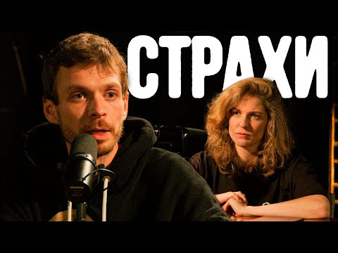 Елизавета Варвара Аранова — s2024e02 — Леша Квашонкин, Лиза Аранова | Подкаст «Страхи» #5