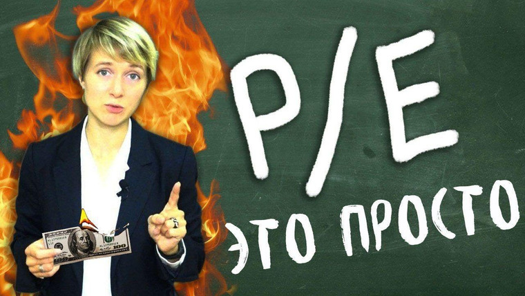 Сложный Процент — s01e01 — Коэффициент P/E | Инвестиции в акции