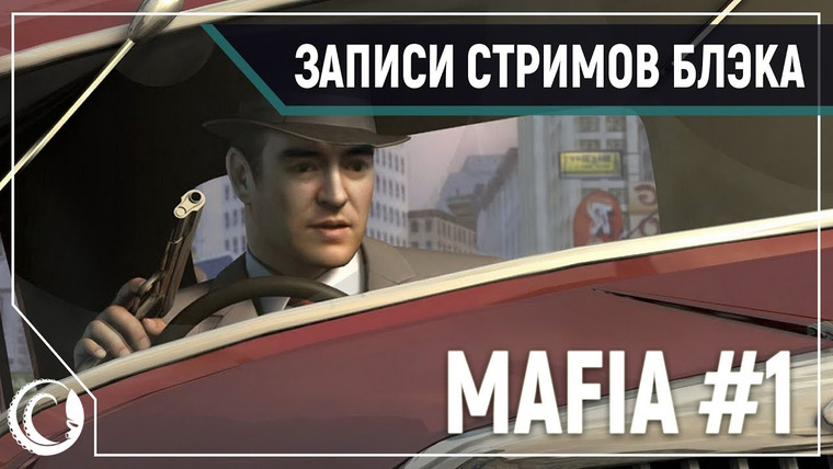 Игровой Канал Блэка — s2019e231 — Mafia: City of Lost Heaven #1