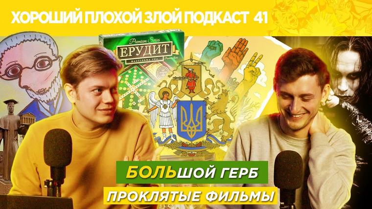 Хороший Плохой Злой Подкаст — s2020e41 — Новый герб Украины, проклятые фильмы, секс-скандалы в игре Скрэббл