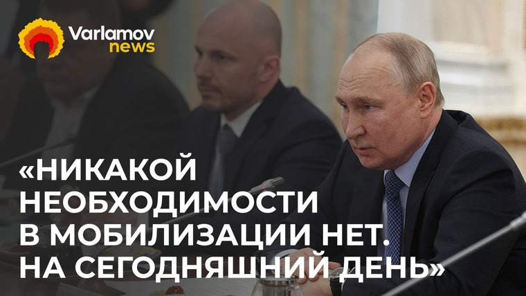 Варламов Ньюс — s01e25 — Путин встретился с военкорами | Потери российской армии, мобилизация и украинское контрнаступление