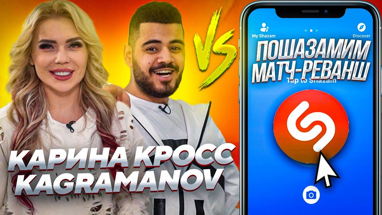 Шоу Пошазамим — s05e08 — КАРИНА КРОСС и KAGRAMANOV vs SHAZAM