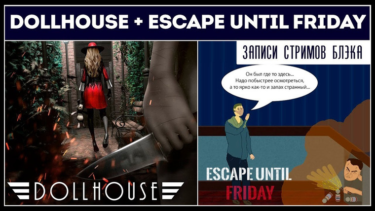 Игровой Канал Блэка — s2019e131 — Dollhouse / Escape Until Friday