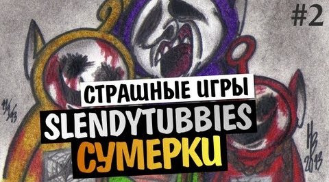 TheBrainDit — s03e53 — СТРАШНЫЕ ИГРЫ - Slendytubbies - СУМЕРЕЧНЫЙ СТРАХ