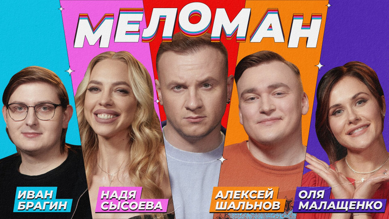 Меломан — s01e09 — #9 | Шальнов, Малащенко, Сысоева, Брагин, Журавлёв