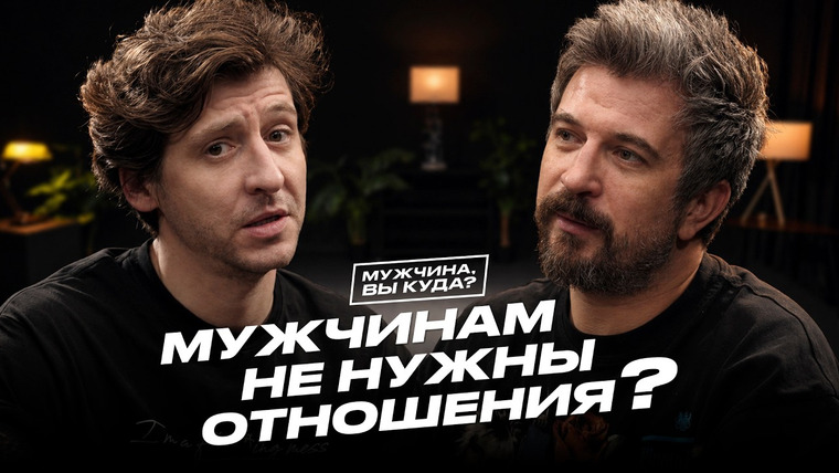 Мужчина, вы куда? — s04e03 — Мужчина больше не «добытчик» - тогда кто он вообще? Подкаст «Мужчины, вы куда?»