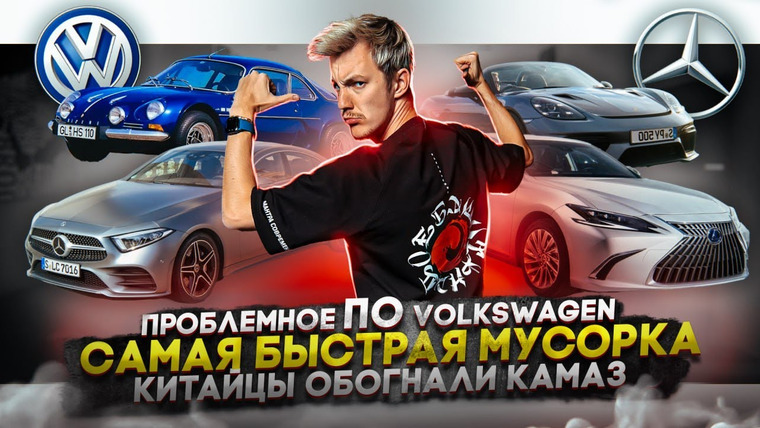 Асафьев. Жизнь — s07e33 — Проблемное ПО Volkswagen | Самая быстрая мусорка | Китайцы обогнали КамАЗ