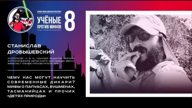 Ученые против мифов — s08e01 — Мифы о дикарях. Станислав Дробышевский. Ученые против мифов 8-1