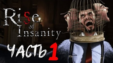 TheBrainDit — s08e134 — ЖЕСТКИЙ ПОЛЬСКИЙ ХОРРОР - Rise of Insanity #1