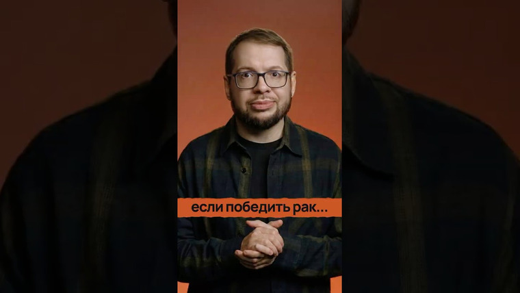 Александр Панчин — s11e17 — Если победить все болезни, сколько проживет человек?