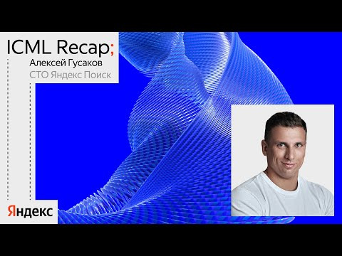 Yandex for Analytics — s2024e15 — Вступительное слово на ML Party — ICML Recap | Алексей Гусаков, Яндекс