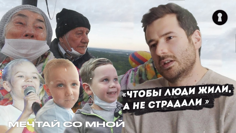 Секреты — s04e37 — Исполняют мечты людей с тяжелым диагнозом | Человек года