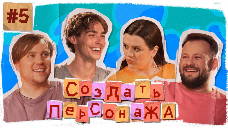 Грядут приключения — s09e31 — Создать Персонажа #5 I Гоша Воронин, Диана Панова, Андрей Горбатый, Юра Насонов