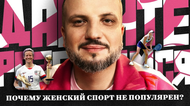 Давайте разберёмся — s02e01 — Женский спорт