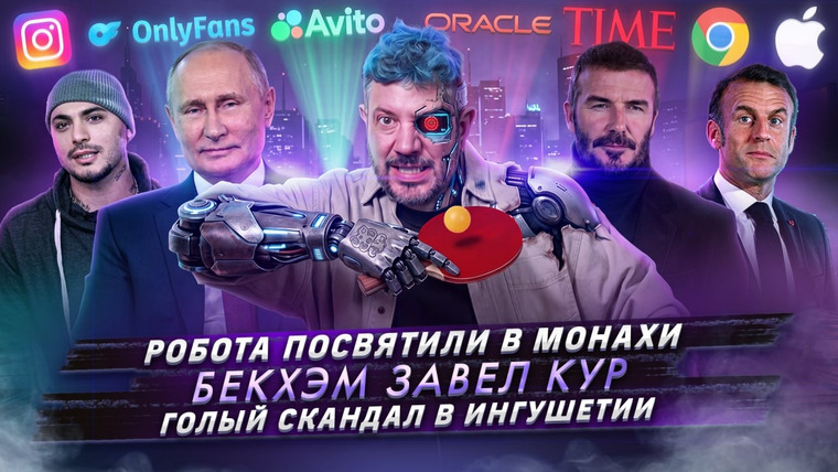 Самые честные новости — s2026e39 — № 722 Робота посвятили в монахи / Бекхэм завел кур / Голый скандал в Ингушетии