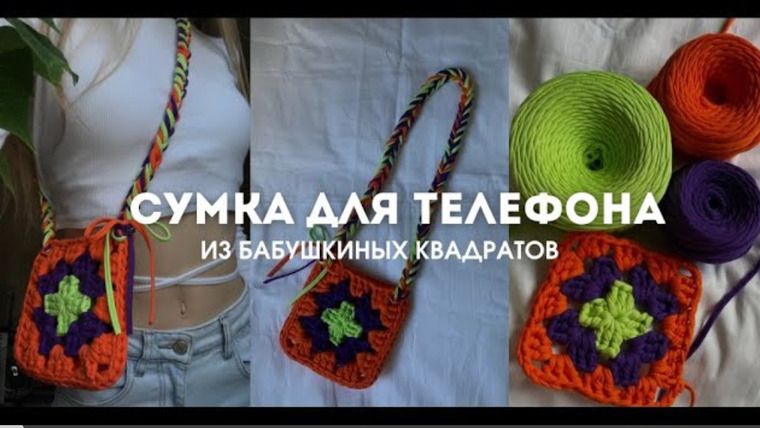 Адель вяжет — s2024e25 — Вязаная сумка для телефона из бабушкиных квадратов. Легкий мастер-класс