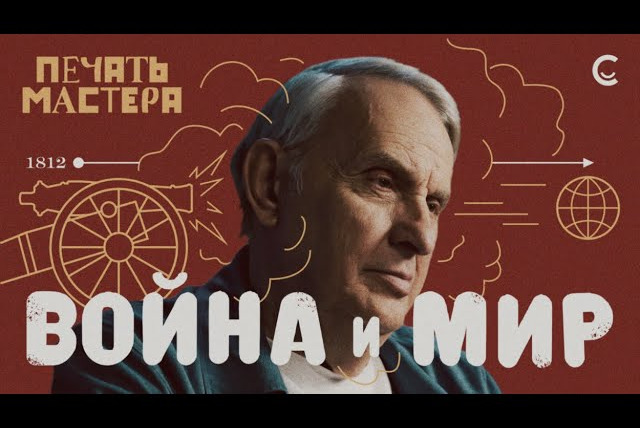 samosoboymedia — s01e23 — «Печать Мастера» #8//«ВОЙНА И МИР»