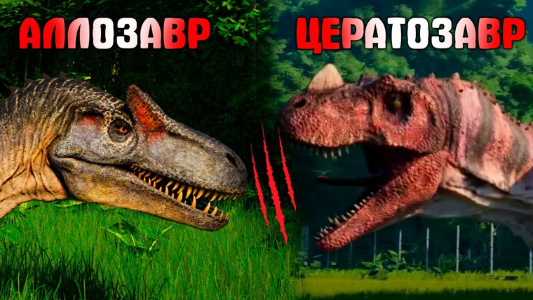 The Last Dino — s02e11 — АЛЛОЗАВР VS ЦЕРАТОЗАВР | Битвы динозавров