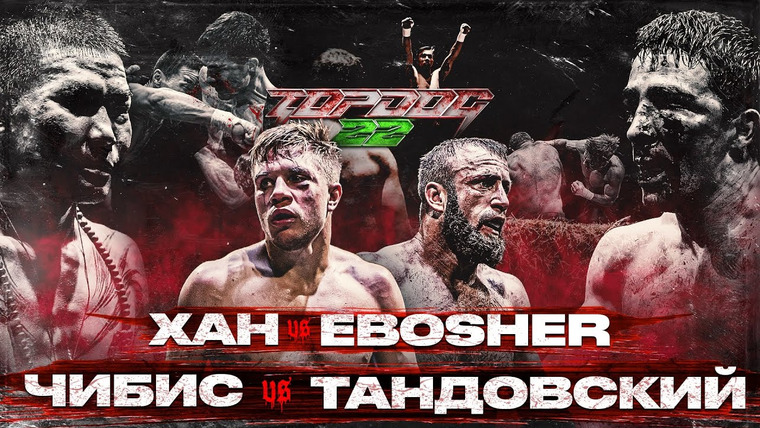 Top Dog Fighting Championship — s22e01 — Чибис VS Тандовский, Хан VS EBOSHER