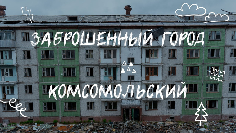 НАДО ЕХАТЬ — s04e05 — Город-призрак Комсомольский | Замершие руины Воркутинского кольца