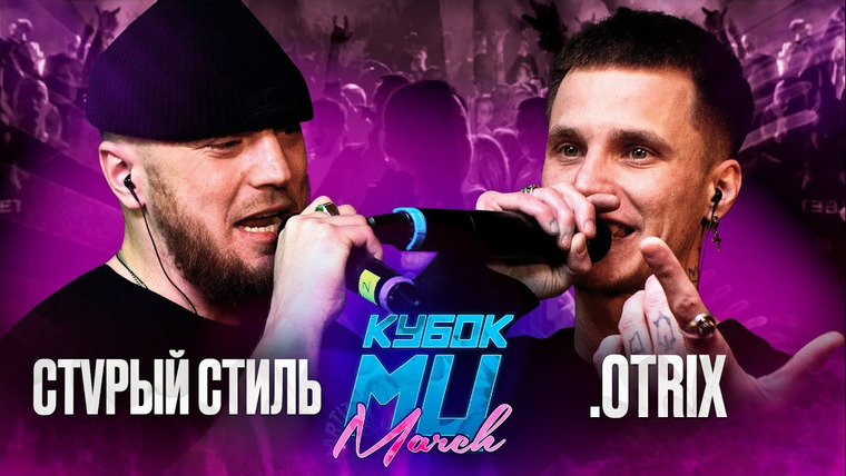 Кубок МЦ — s18e04 — СТVРЫЙ СТИЛЬ vs OTRIX | КУБОК МЦ: MARCH (BPM)