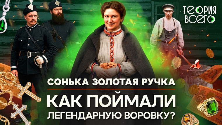 ТЕОРИЯ ВСЕГО — s04e19 — Сонька Золотая Ручка / Королева воров Дореволюционной России / Правда и вымысел | Теория Всего