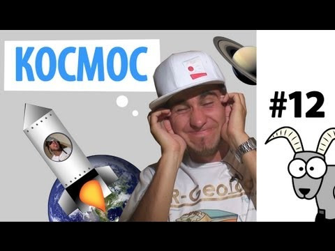 Проект КОЗА — s01e12 — Я люблю тебя, вселенная!