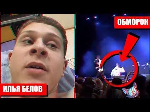 ЮТУБ ЧЁТАМ — s01e117 — Илья Белов упал в обморок на сцене/ ПОЧЕМУ ?