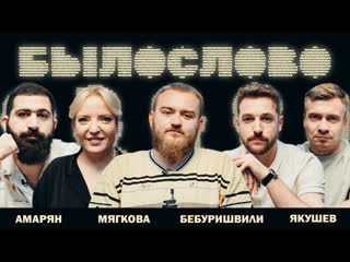 БЫЛОСЛОВО — s02e01 — ДЕВЯТОЕ. Андрей Бебуришвили. Ирина Мягкова. Гурам Амарян. Александр Якушев.