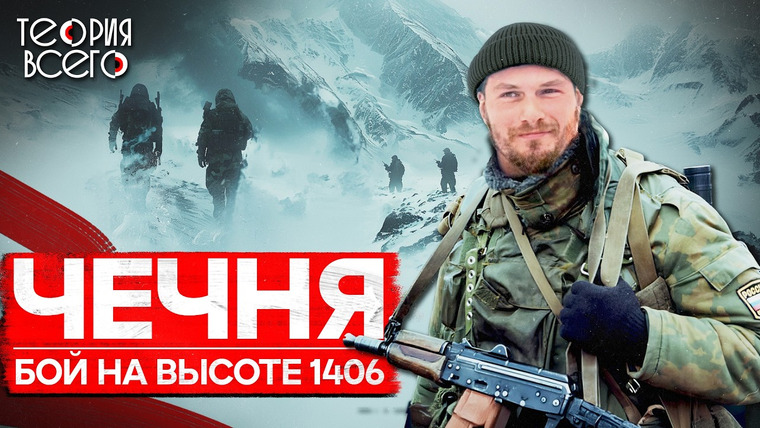 ТЕОРИЯ ВСЕГО — s03e20 — Бой на высоте 1406 / Подвиг российских морпехов / Вторая чеченская кампания | Теория Всего