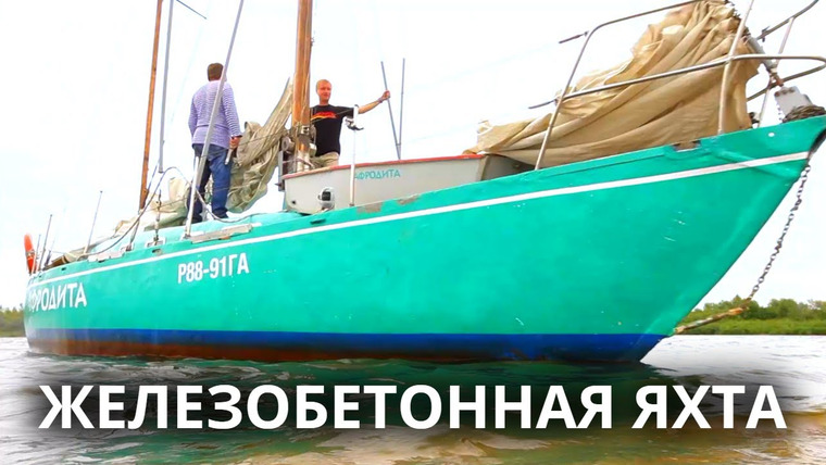 Анатомия Монстров — s02e80 — Единственная в мире действующая железобетонная яхта и другие необычные плавательные аппараты