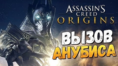 TheBrainDit — s07e801 — ИСПЫТАНИЕ АНУБИСА - Assassin's Creed: Origins - #16