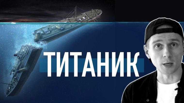 Владимир Логинов — s2022e04 — Что скрывает Титаник? Реальная история самого известного кораблекрушения