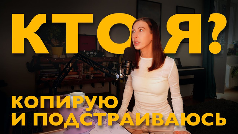 Дарья Каризская | Психолог — s03e34 — копирую и подстраиваюсь: что такое диффузия идентичности и как найти себя?