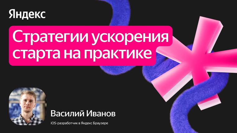 Yandex for Mobile — s2025e34 — Стратегии ускорения старта на практике / Василий Иванов