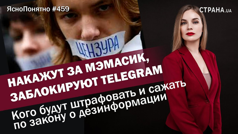 ЯсноПонятно — s01e459 — Накажут за мэмасик, заблокируют Telegram. Кого будут штрафовать и сажать по закону о дезинформации | ЯсноПонятно #459 by Олеся Медведева
