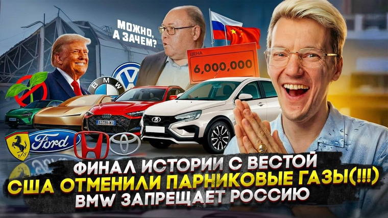 Асафьев. Жизнь — s10e05 — Финал истории с Вестой | США ОТМЕНИЛИ ПАРНИКОВЫЕ ГАЗЫ! | BMW запрещает Россию