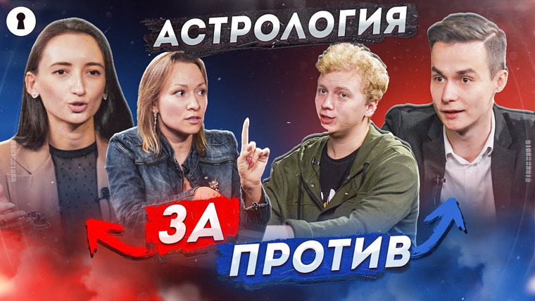 Секреты — s03e42 — Астрологи VS Скептики: звезды и планеты влияют на судьбу человека? | Противостояние | Секреты